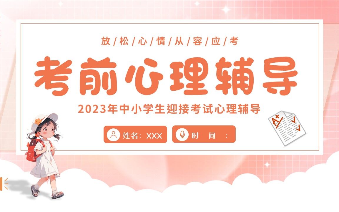 考前心理辅导主题班会ppt