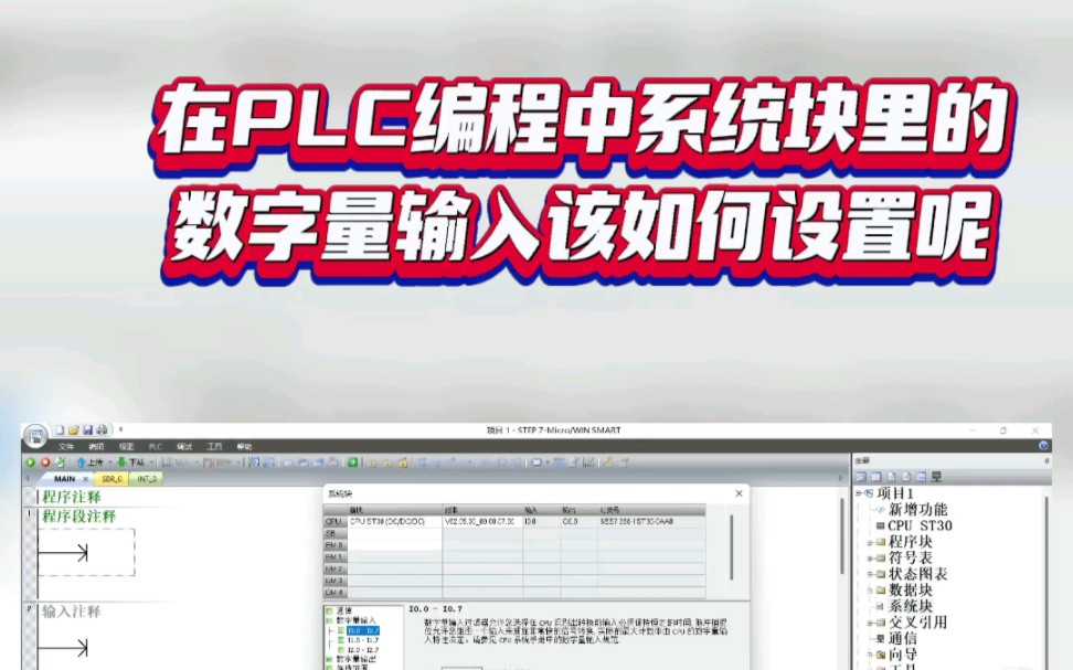 在PLC编程中,系统块里数字量输入该如何设置呢?哔哩哔哩bilibili