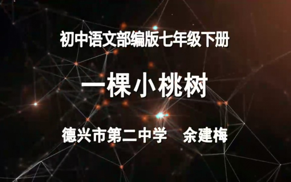 【赣教云】3月24日七年级语文(部编版&人教版)『18*一颗小桃树』哔哩哔哩bilibili