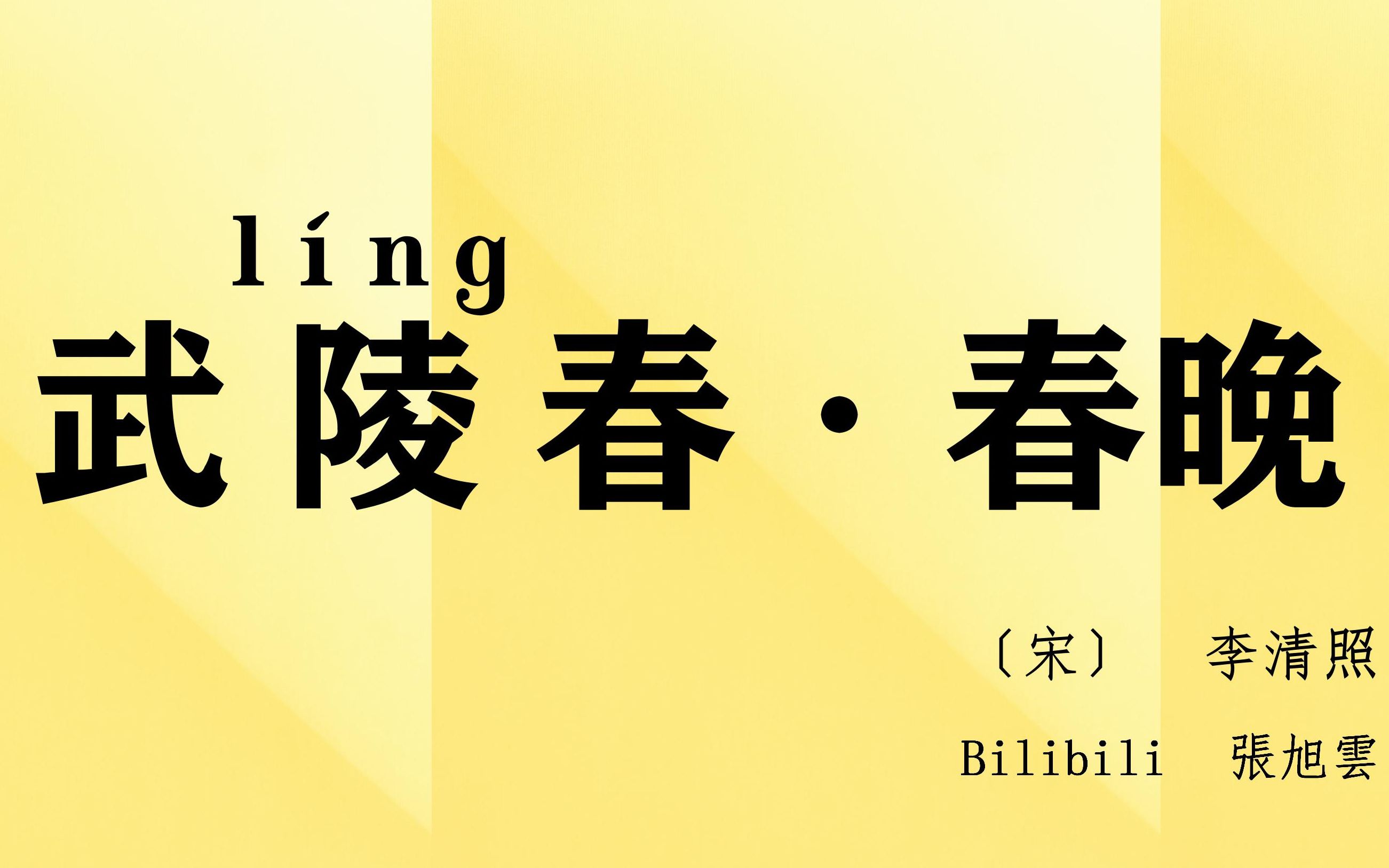 [图]旭雲诵读：李清照《武陵春·春晚》