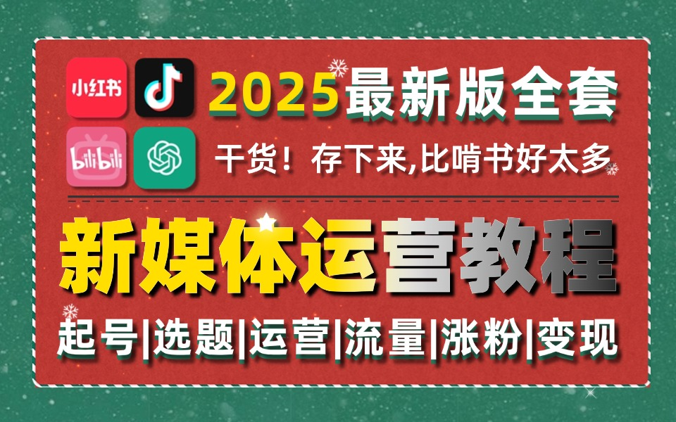 【2025B站首发新媒体运营高级课程!】全媒体运营平台一套详细讲解!小红书运营起号底层逻辑/抖音短视频拍摄剪辑/直播带货复盘 !哔哩哔哩bilibili