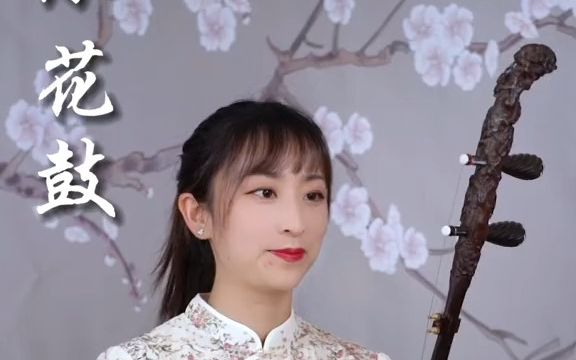 [图]【演奏】《小花鼓》