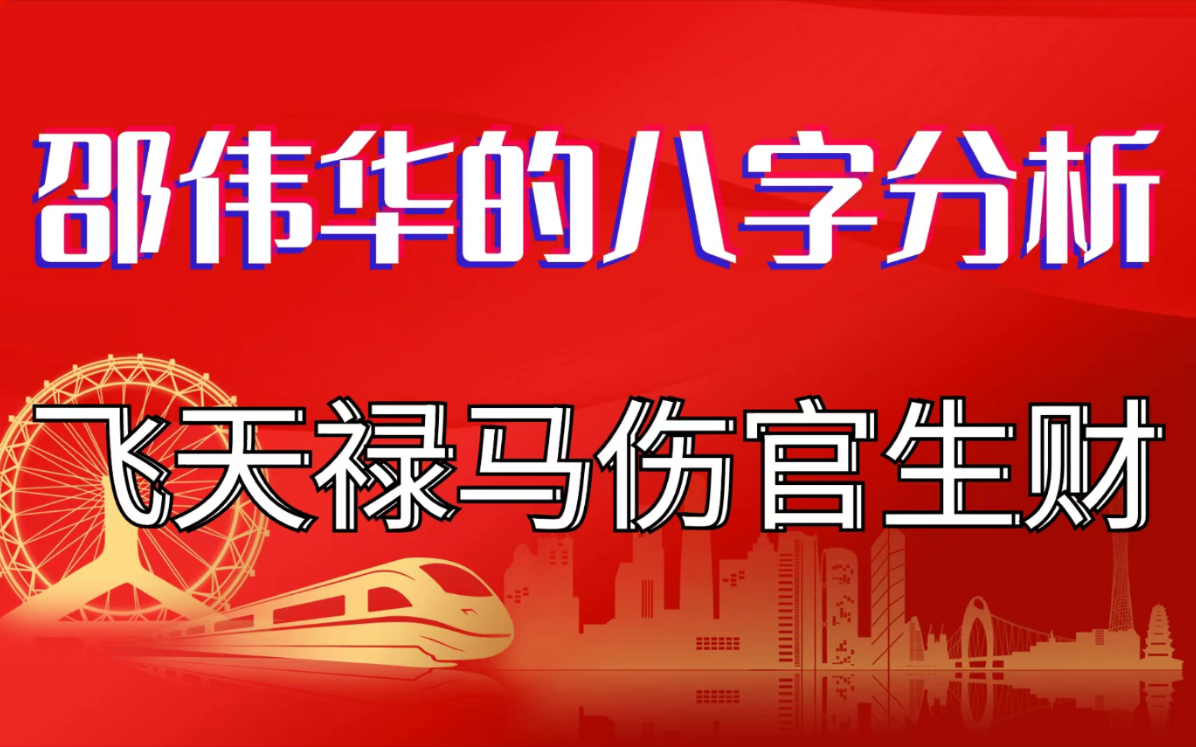 邵伟华的八字分析,飞天禄马伤官生财.善慧咨询道家命理新解释,通俗易懂,形象生动哔哩哔哩bilibili