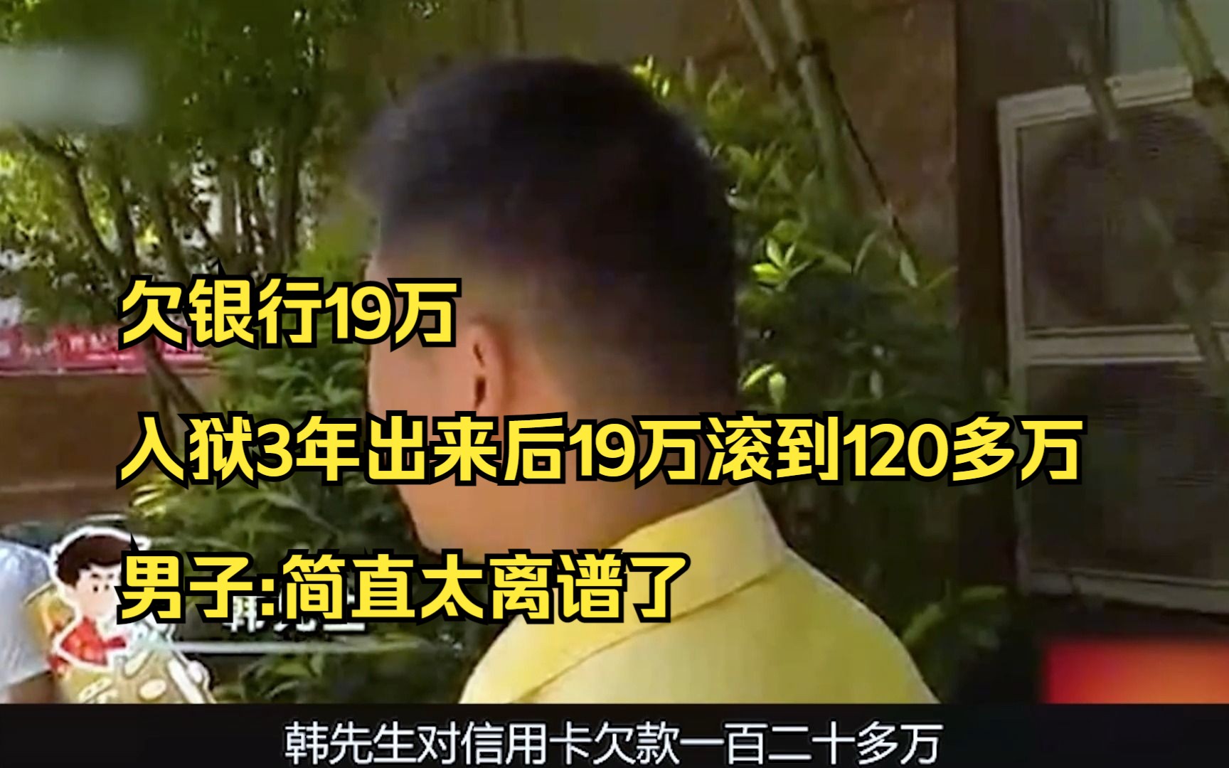 欠银行19万,入狱3年出来后19万滚到120多万,男子:简直太离谱了哔哩哔哩bilibili