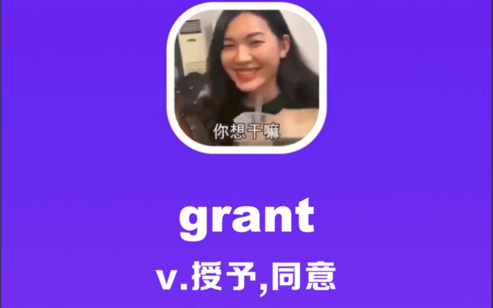 grant:授予,同意哔哩哔哩bilibili