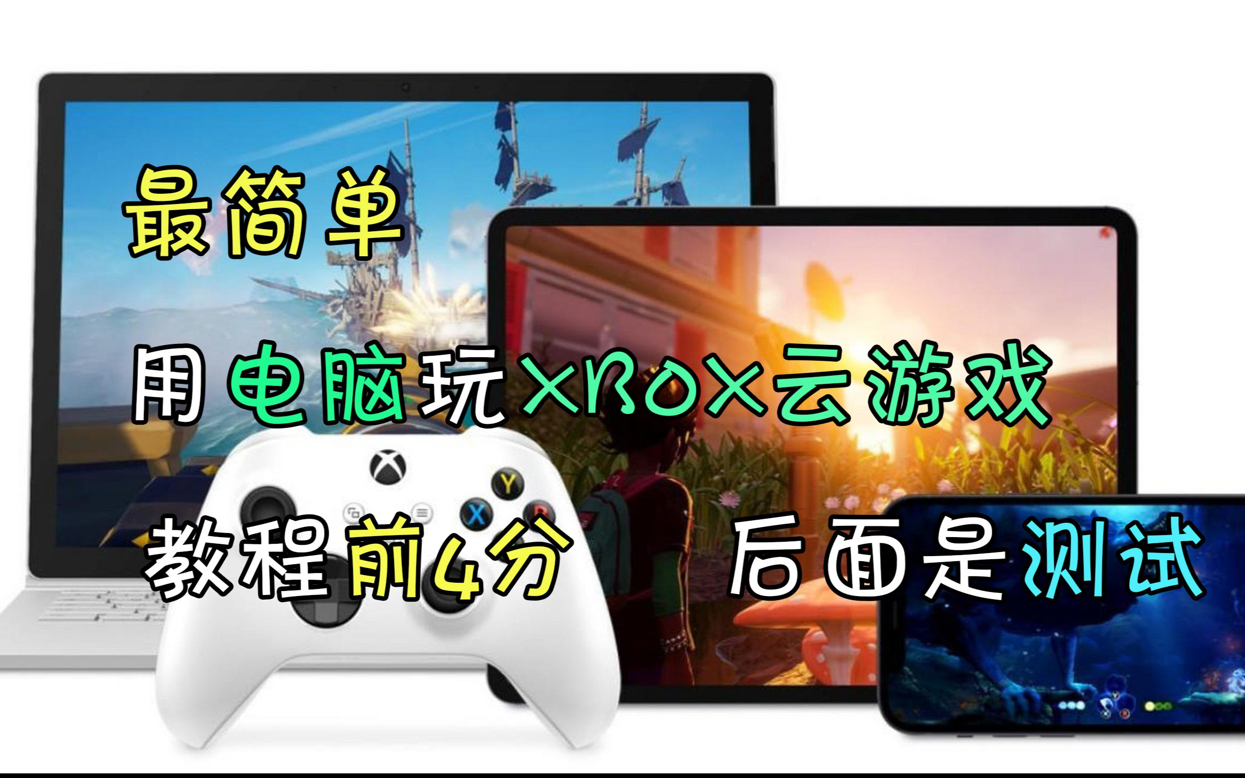 最简单用电脑玩xbox云游戏,教程前4分,后面是测试