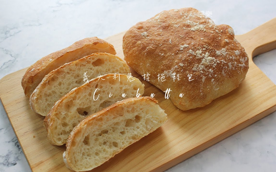 尝乐中字意大利拖鞋面包免揉面包nokneadciabatta