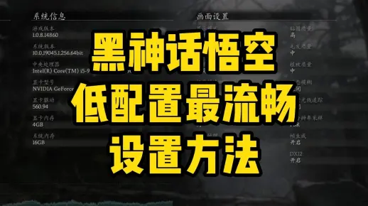 《黑神话悟空》超低配置畅玩1080P设置方法 1060/1650显卡无卡顿游戏设置