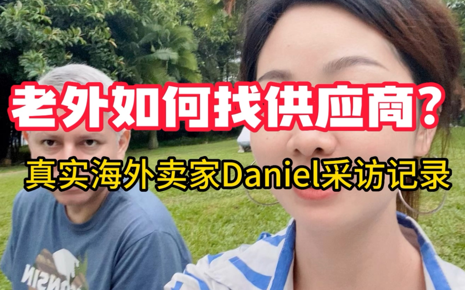 老外如何找供应商?真实海外买家Daniel采访记录哔哩哔哩bilibili