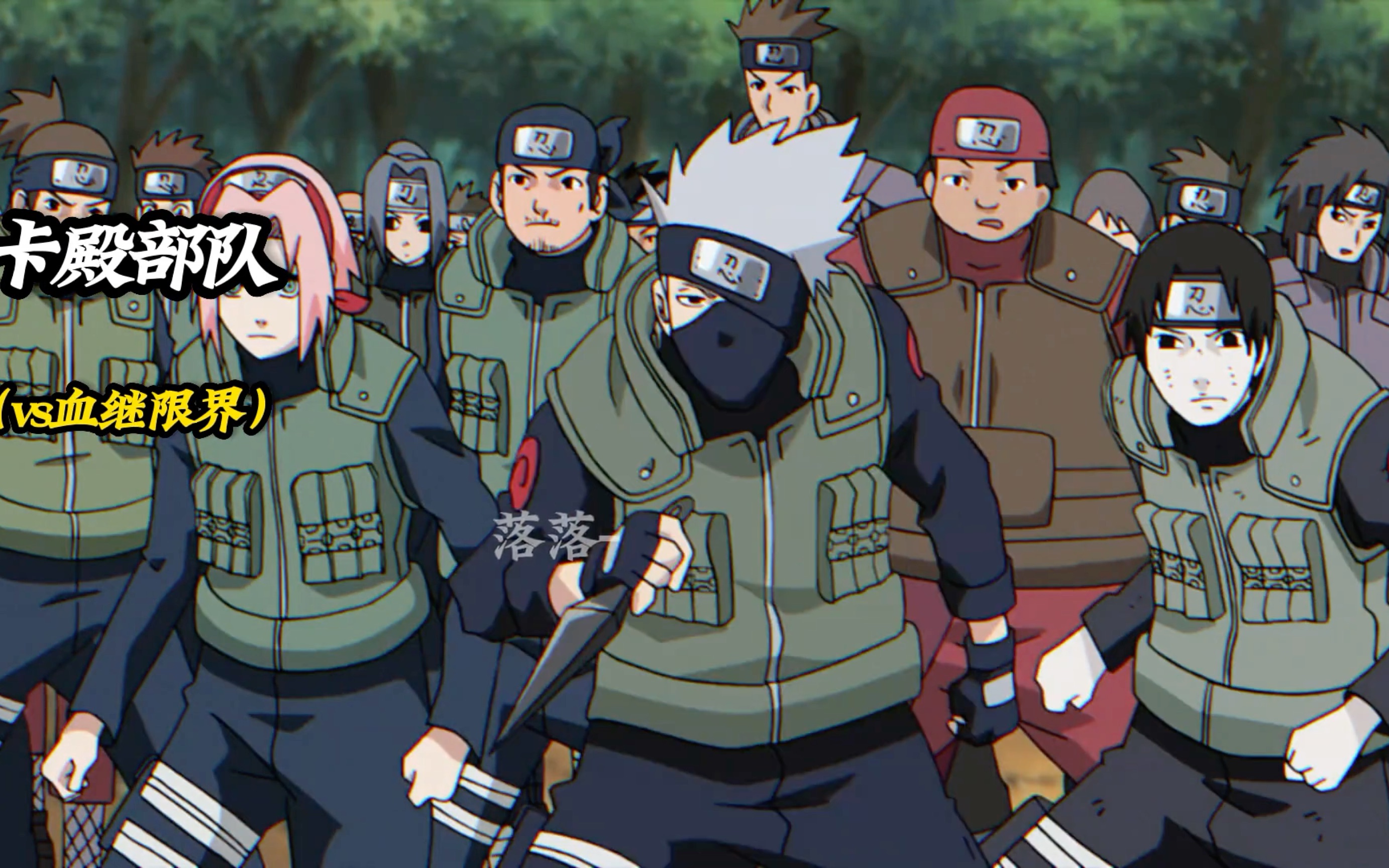 卡殿部队大战忍刀七人众