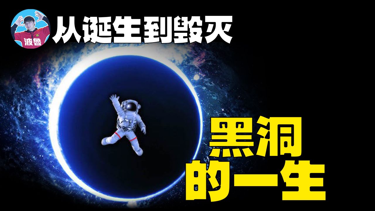 【黑洞的一生】揭秘黑洞的诞生、奇点与毁灭的终极秘密!如果你真的掉进黑洞又会发生什么?超震撼科学揭秘哔哩哔哩bilibili