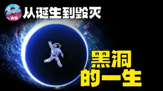 Download Video: 【黑洞的一生】揭秘黑洞的诞生、奇点与毁灭的终极秘密！如果你真的掉进黑洞又会发生什么？超震撼科学揭秘