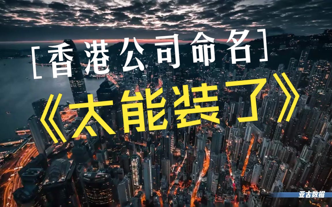 香港公司的名称有多能装?唬人都不带眨眼的哔哩哔哩bilibili