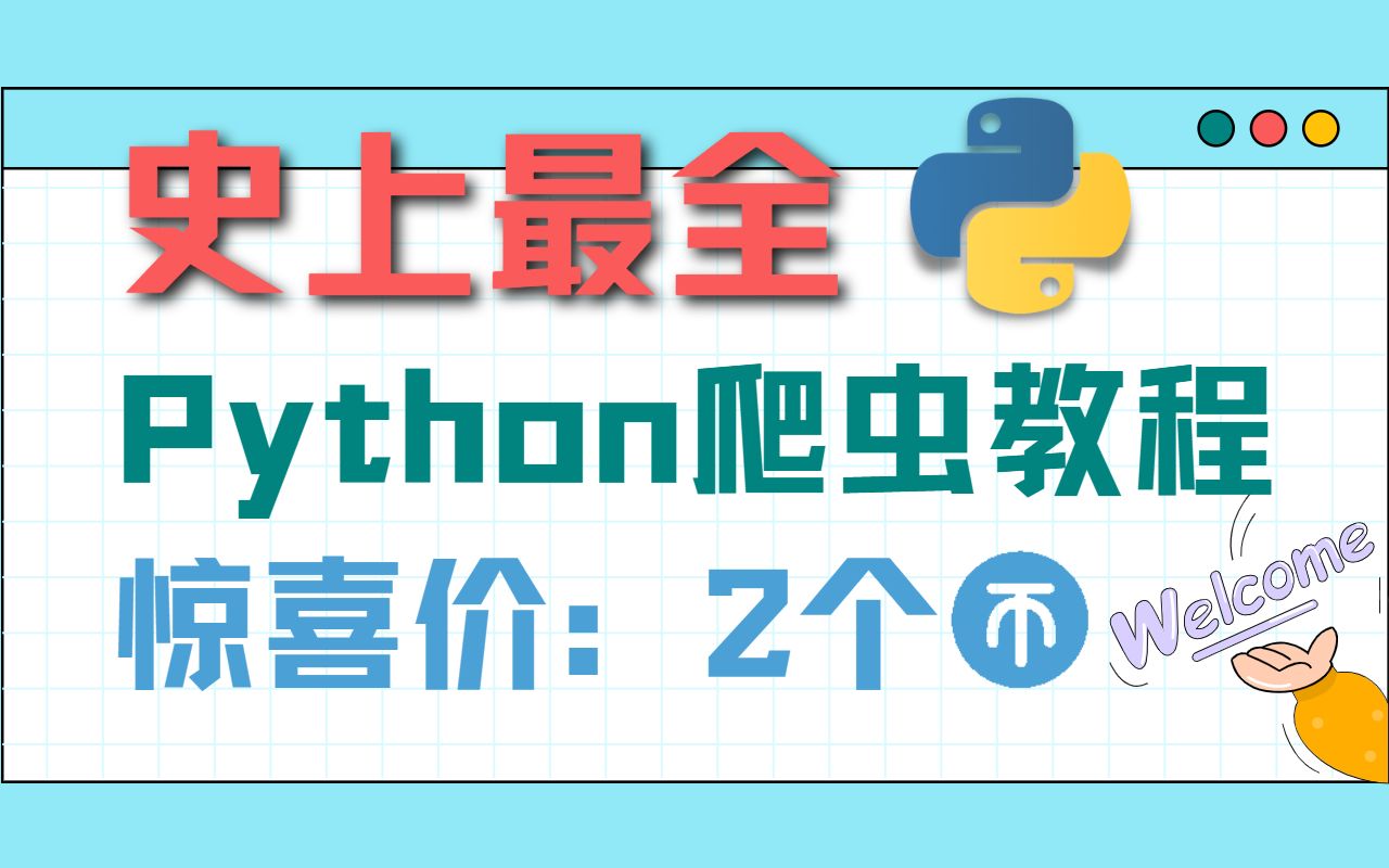 [图]【100集全】Python爬虫：基础入门+逆向进阶🔥想学真技术的进！