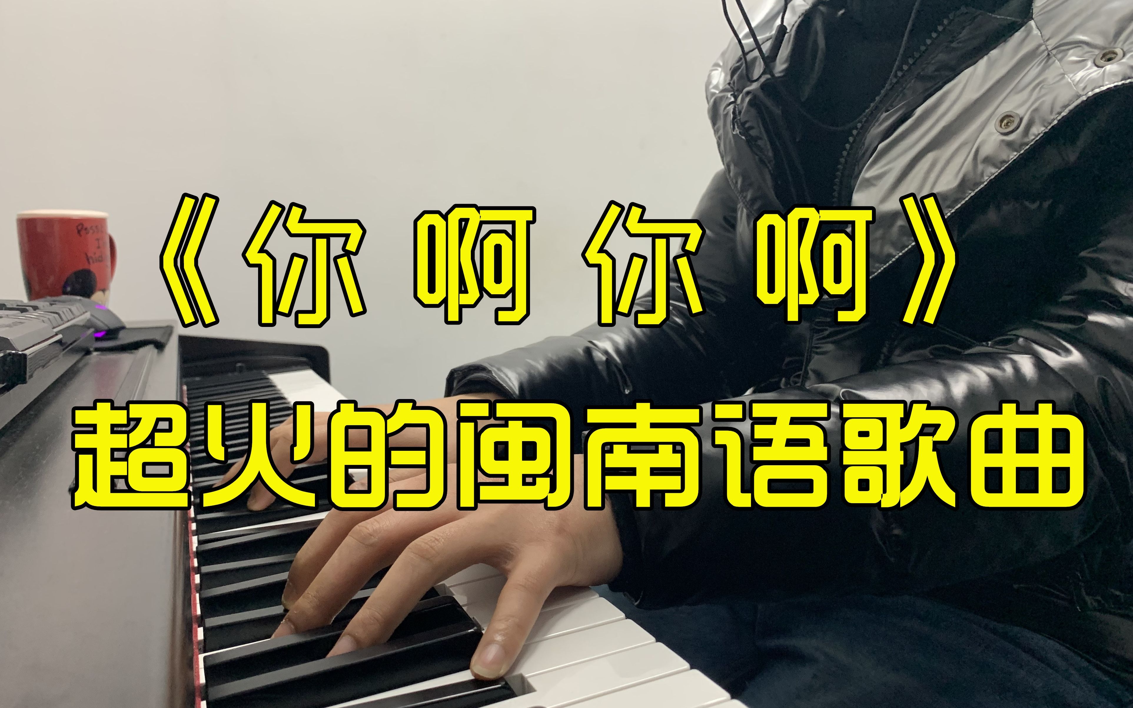 活动  超火的闽南语歌曲,《你啊你啊》钢琴弹唱,好听到单曲循环!