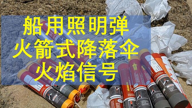 海边捡到船用火箭降落伞火焰信号弹