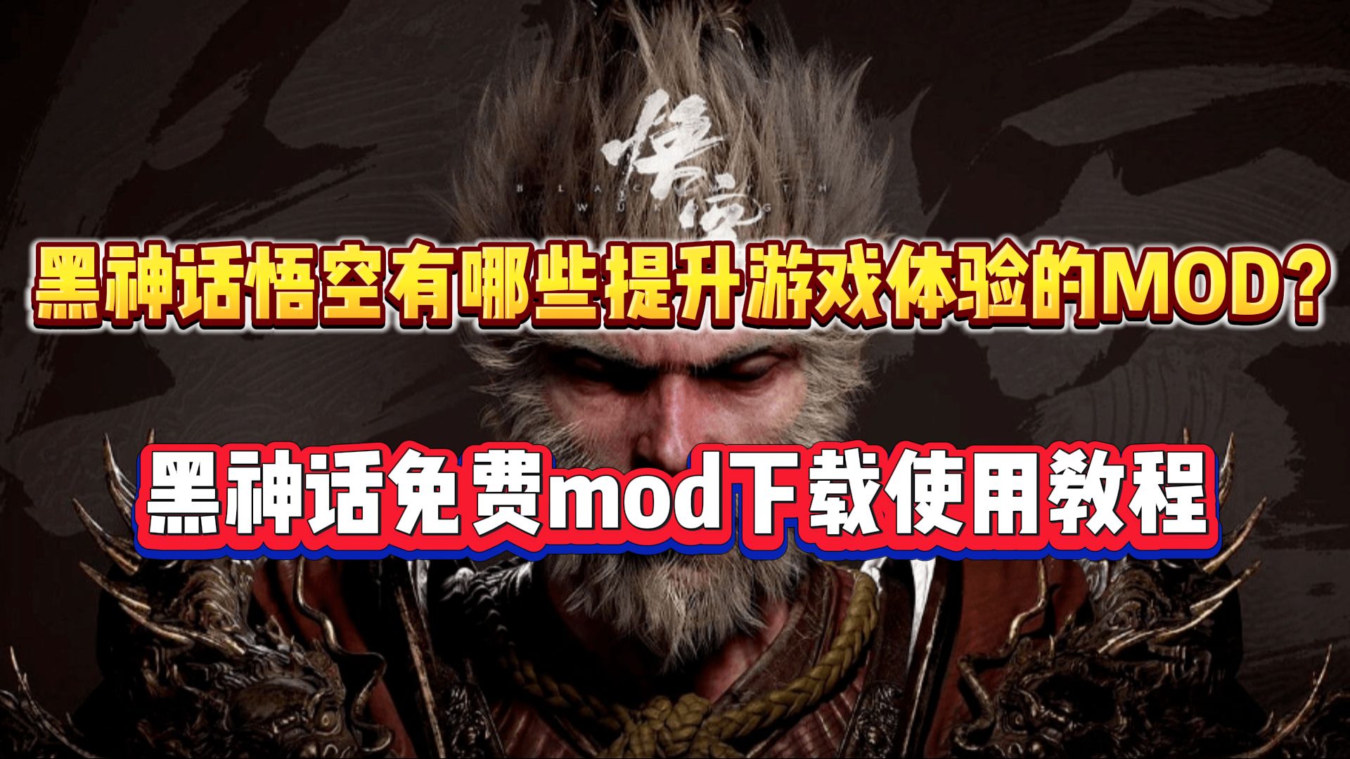 黑神话悟空有哪些可以提升游戏体验的MOD?黑神话免费mod下载使用教程黑神话悟空