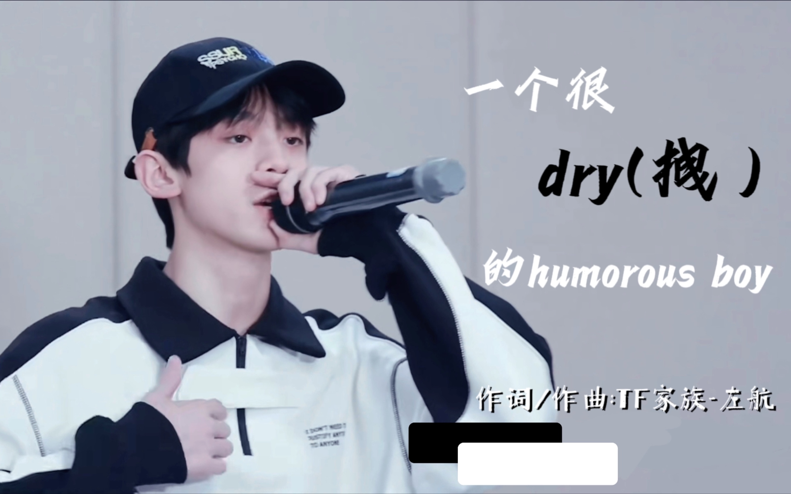 [图]【左航】05后练习生原创rap《一个很dry(拽)的humorous boy》｜快来看看左航的快嘴