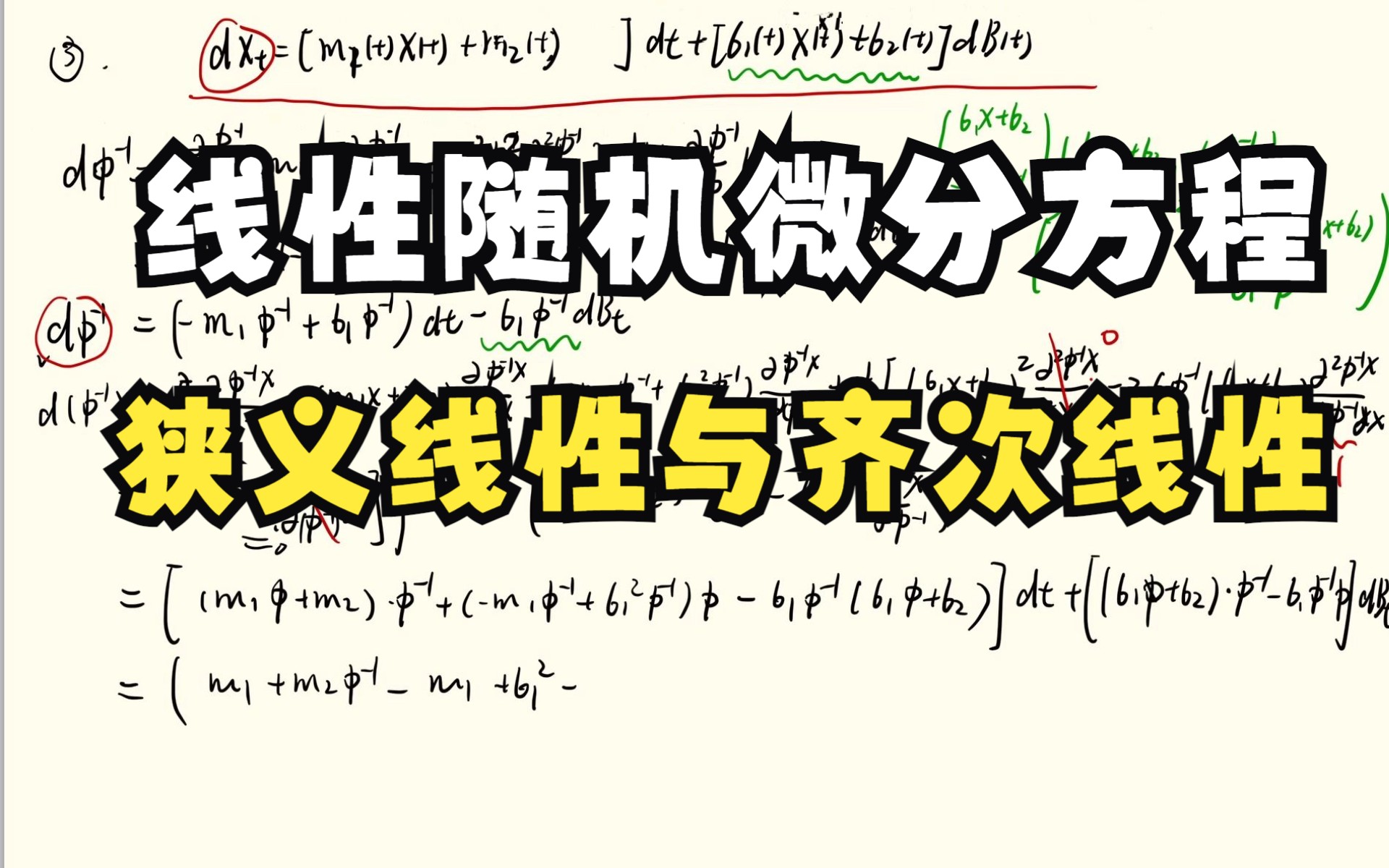 【随机微分方程】7.线性随机微分方程的精确解分析(一):线性Ito随机微分方程哔哩哔哩bilibili