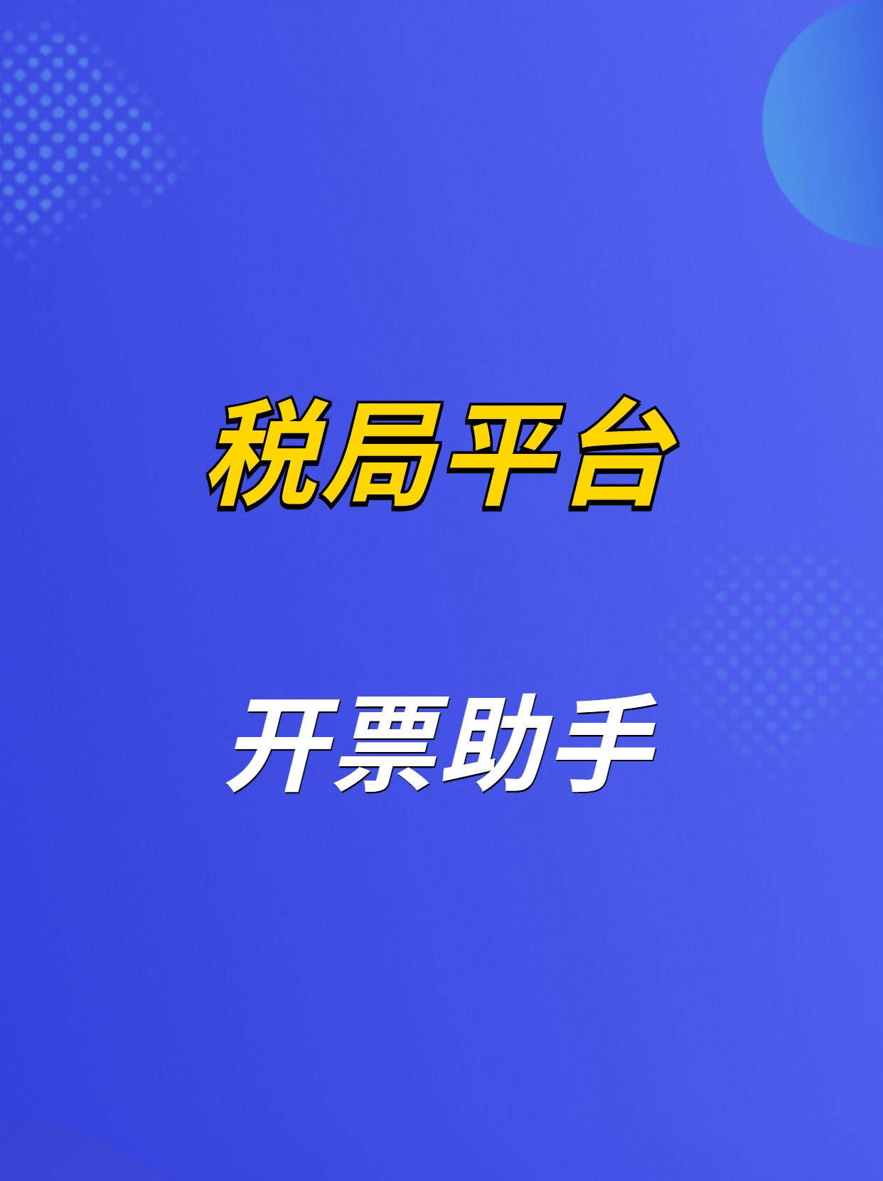 数电开票助手和税局平台手工开票有哪些区别哔哩哔哩bilibili