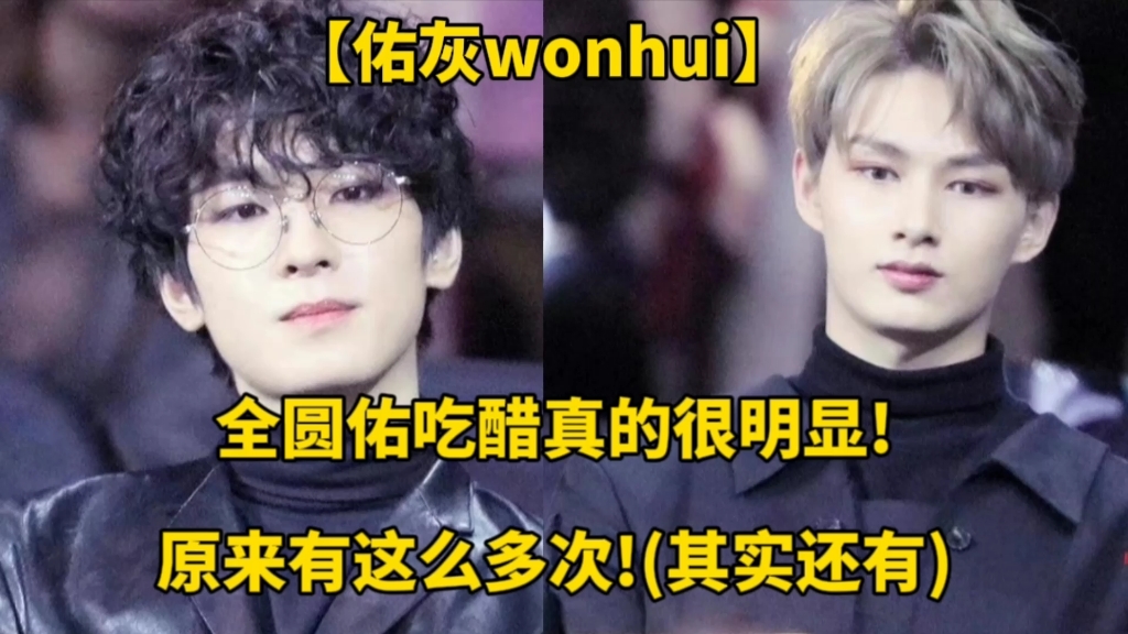 【佑灰wonhui】全圆佑吃醋那秒变脸的表情!哔哩哔哩bilibili