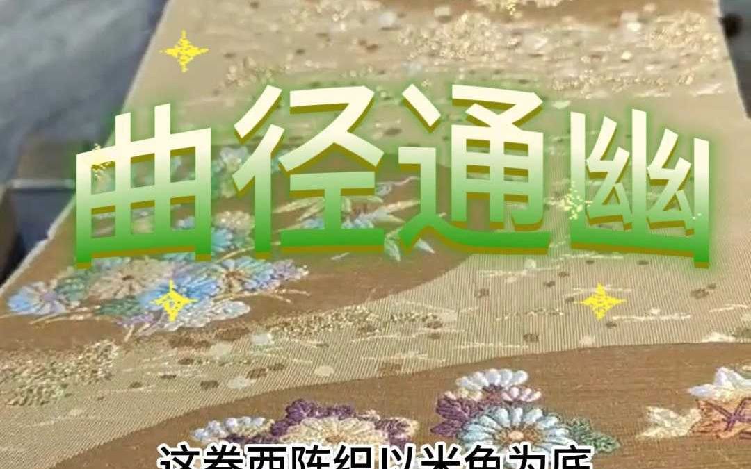 鲜花怒放曲径通幽西阵织面料布料赏析哔哩哔哩bilibili