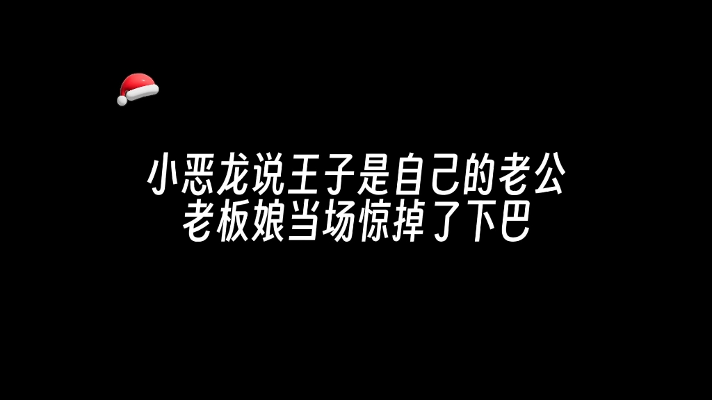 [图]小恶龙说王子是自己的老公，老板娘当场惊掉了下巴hhh