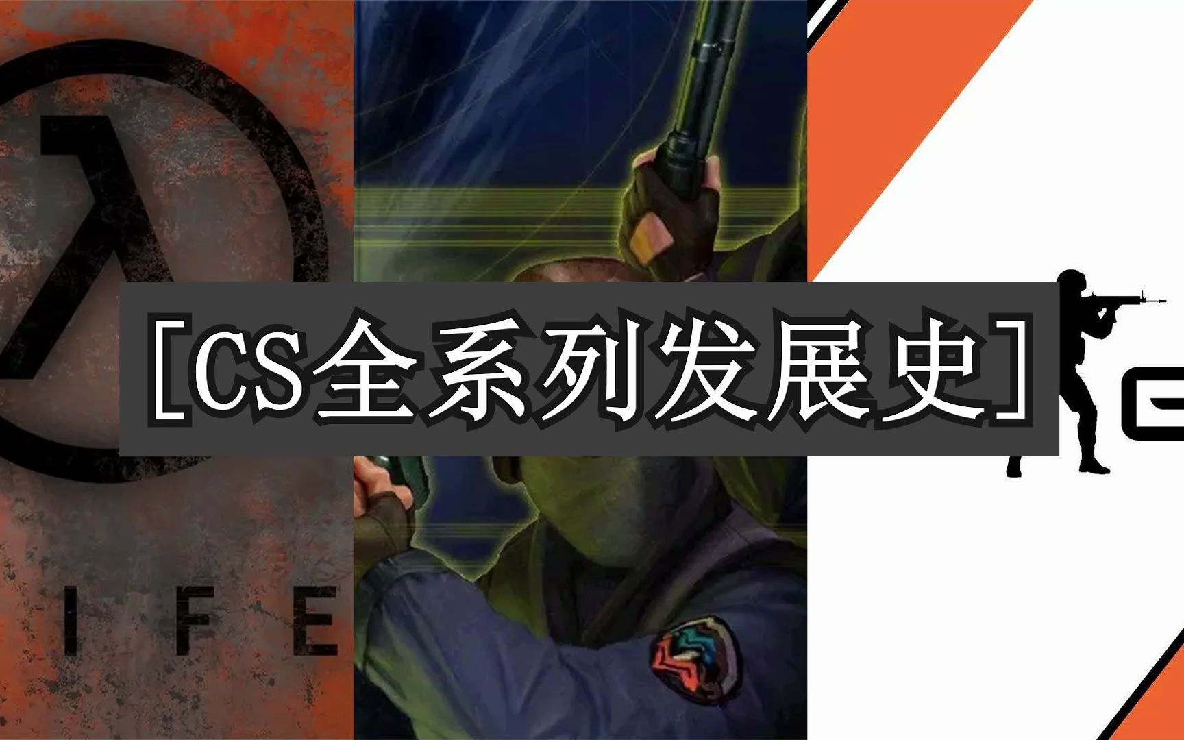 CS系列25年发展史CSGO