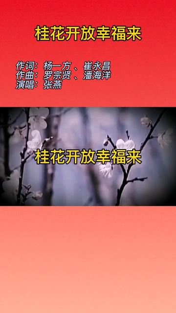 mv:桂花開放幸福來 作詞:楊一方 ,崔永昌 作曲:羅宗賢 ,潘海洋 演唱