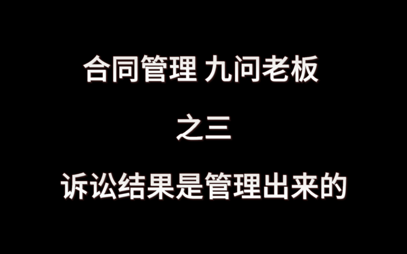 [图]《合同法律风险的全员管理》之九问（三）