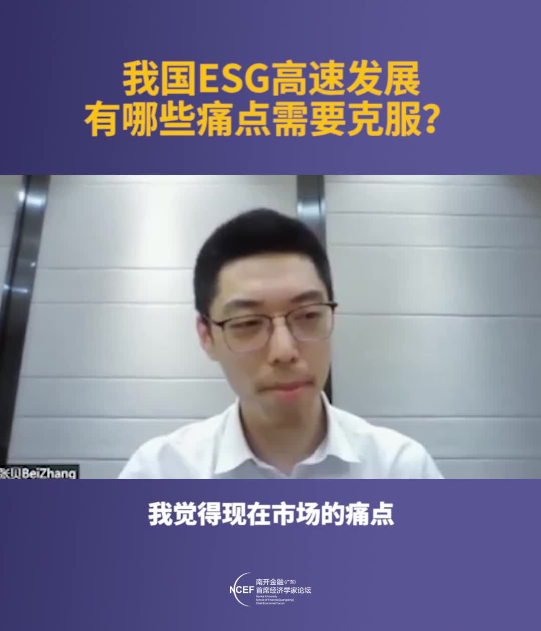 [图]我国ESG高速发展有哪些痛点需要克服？#ESG#南开金融论坛