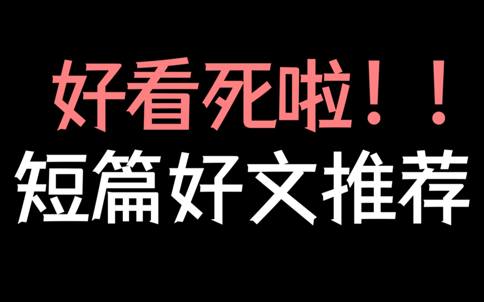 [图]【少年野】绝了！这5本短篇好文，救我于文荒水火之中！