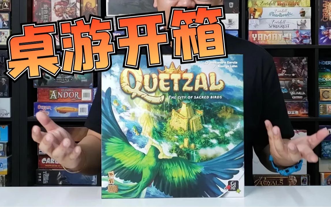 【Mr.box桌游开箱】Quetzal 圣鸟之城桌游棋牌热门视频