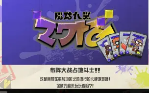 Download Video: 【Splatoon/喷射战士3卡牌】《布阵大战 占地斗士》介绍