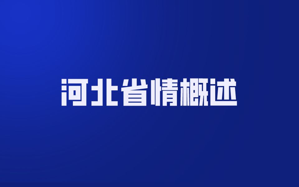 河北省情概述哔哩哔哩bilibili