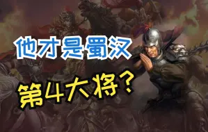 Descargar video: 他比黄忠魏延赵云都重要？