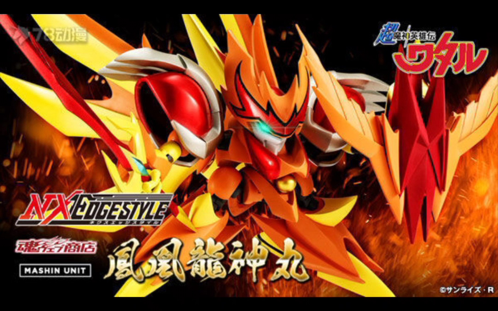 6300日元还剩下2个万代22年12月魂限定nxedgestyle超魔神英雄传凤凰