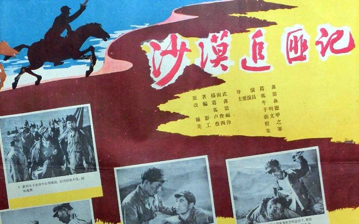 [图]1080P高清彩色修复《沙漠追匪记》1959年 经典剿匪电影（主演: 冯喆 / 程之 / 牛犇）