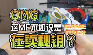 Video herunterladen: 【韭菜的测评时间】ME特利迦变身器测评，与其说是ME变身器，不如说是ME密钥？