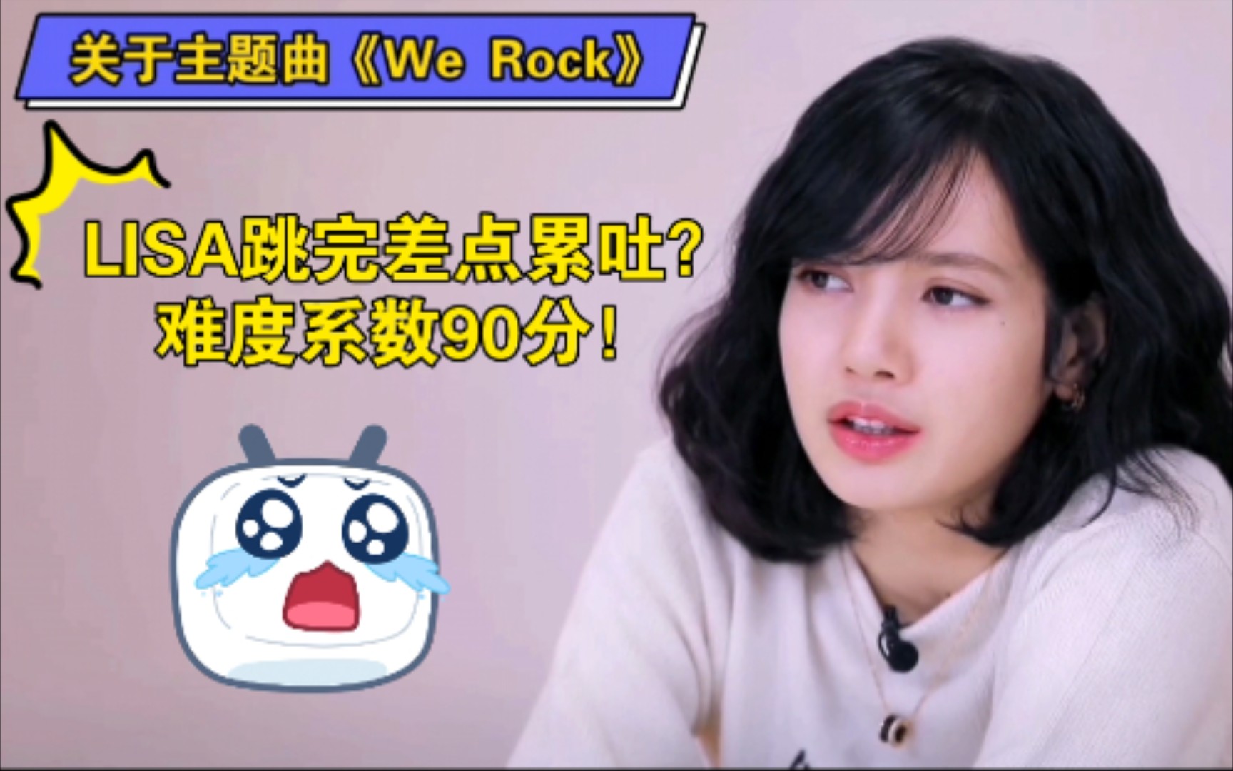 [图]LISA直言跳完《We Rock》累到想吐！