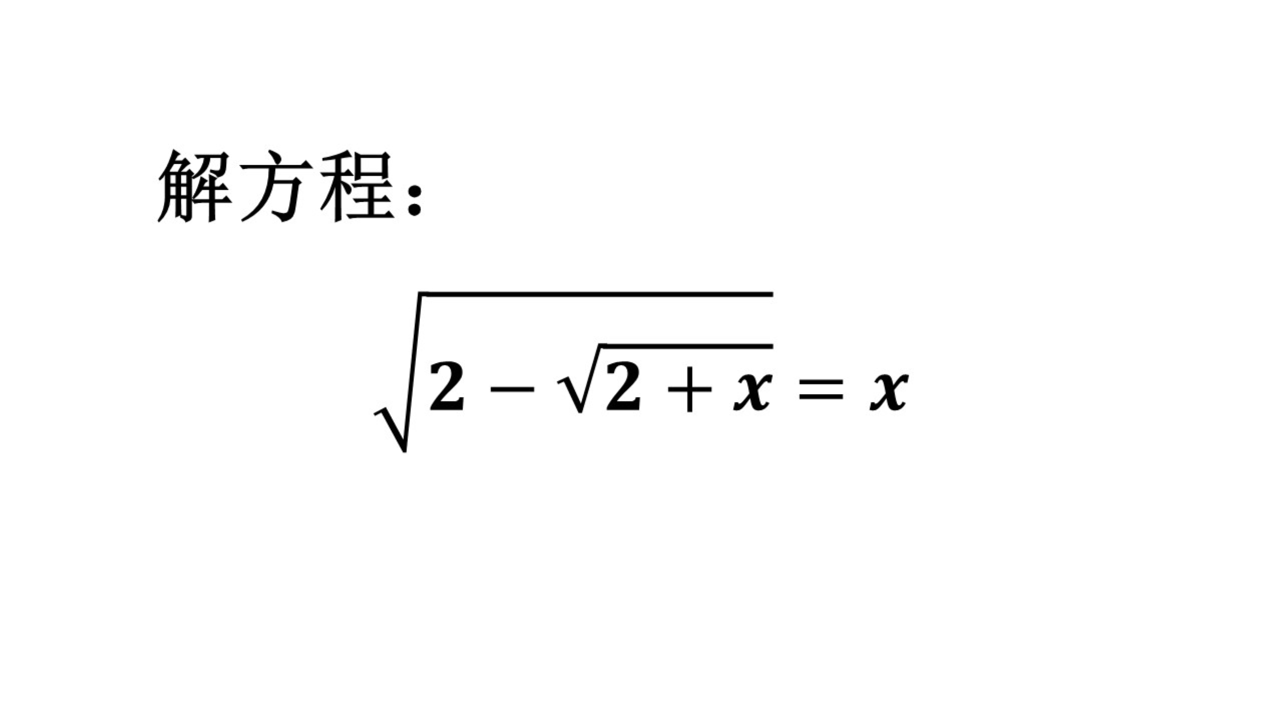 解方程,这种无理方程很简单,同学们要会哔哩哔哩bilibili