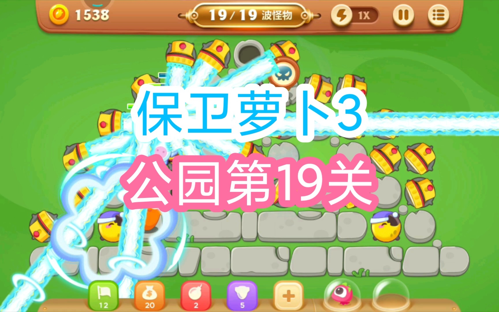 【保卫萝卜3】公园第19关通关攻略