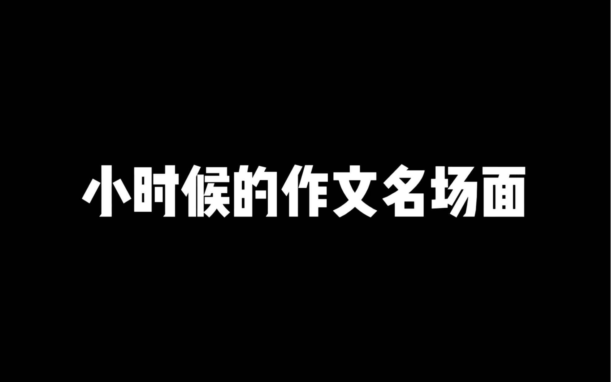 甚至我初中还在写这个作文哔哩哔哩bilibili