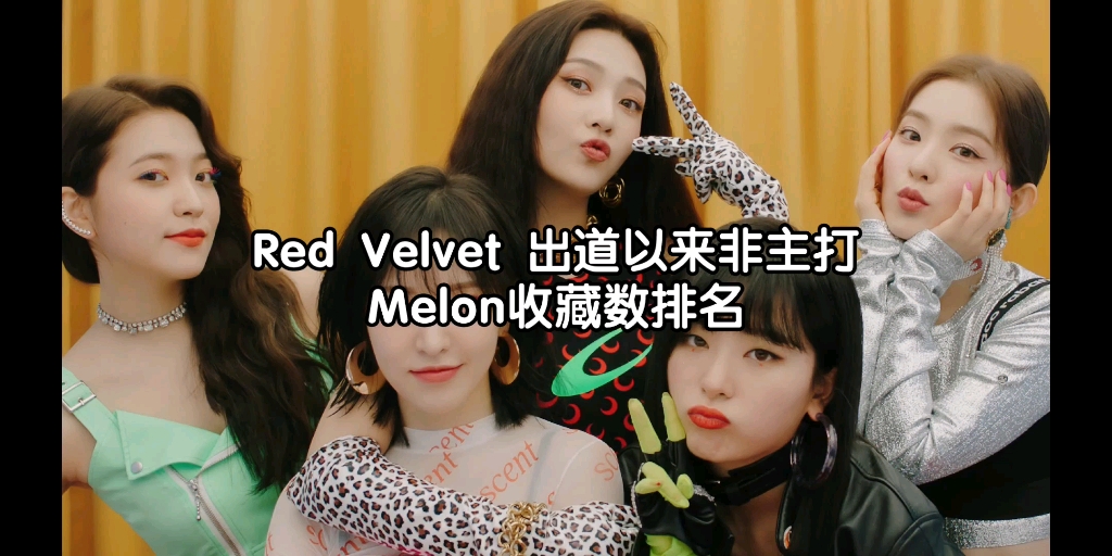 Red Velvet 红贝贝|出道以来所有非主打Melon收藏数top10 三万起步 收录曲名家!哔哩哔哩bilibili