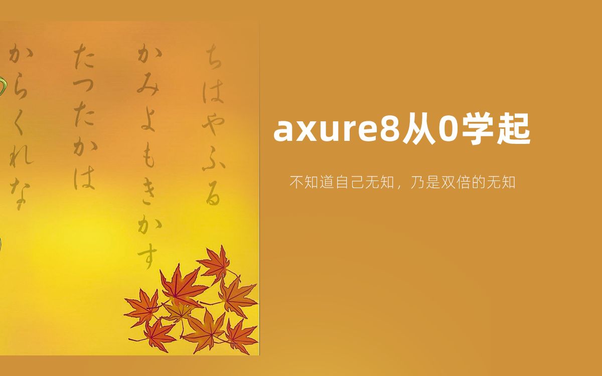 【axure8从0学起】第9课:元件库哔哩哔哩bilibili