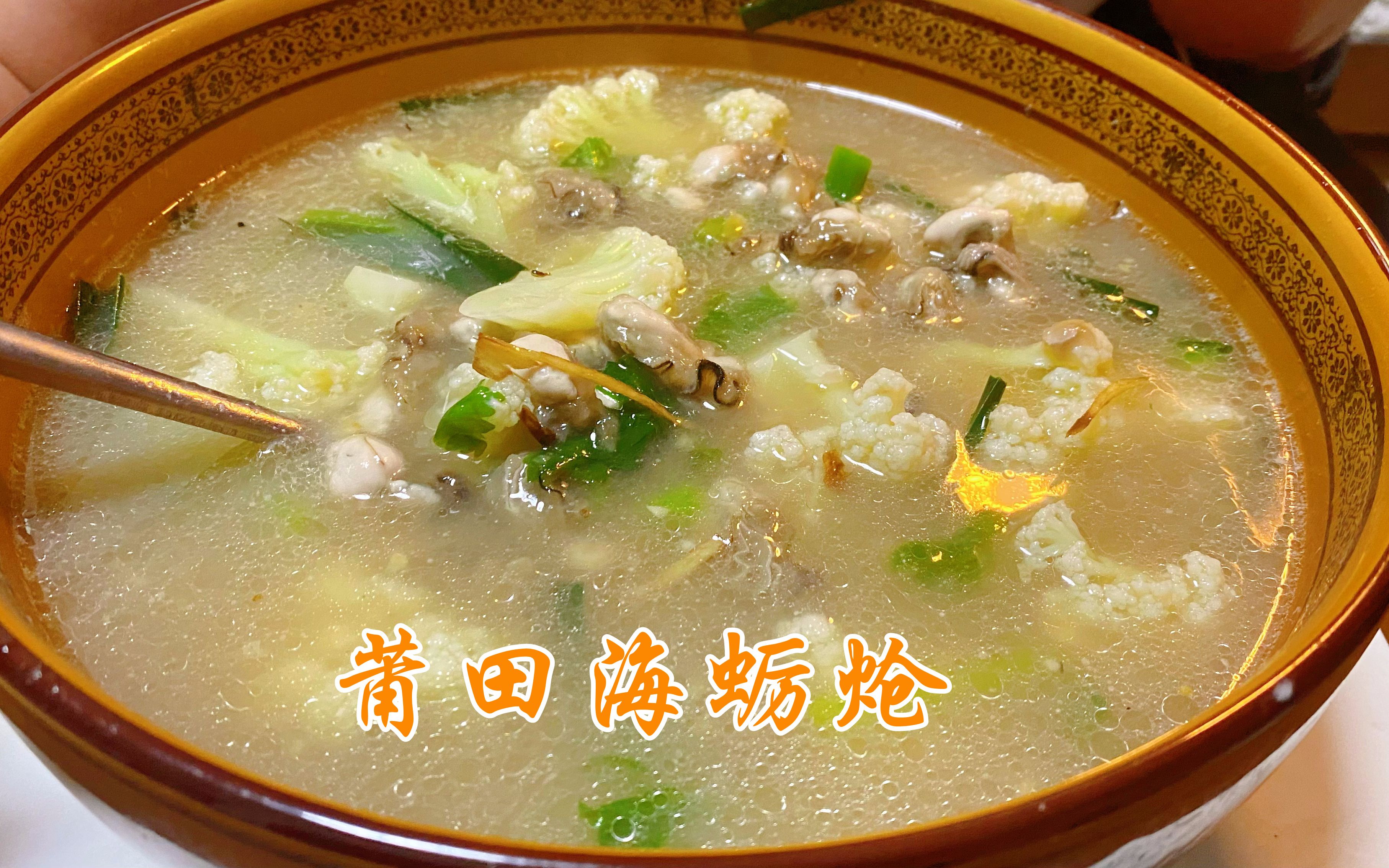 活动  大厨分享莆田名菜海蛎炝做法,粒粒分明爽滑鲜嫩一流,先收藏了!