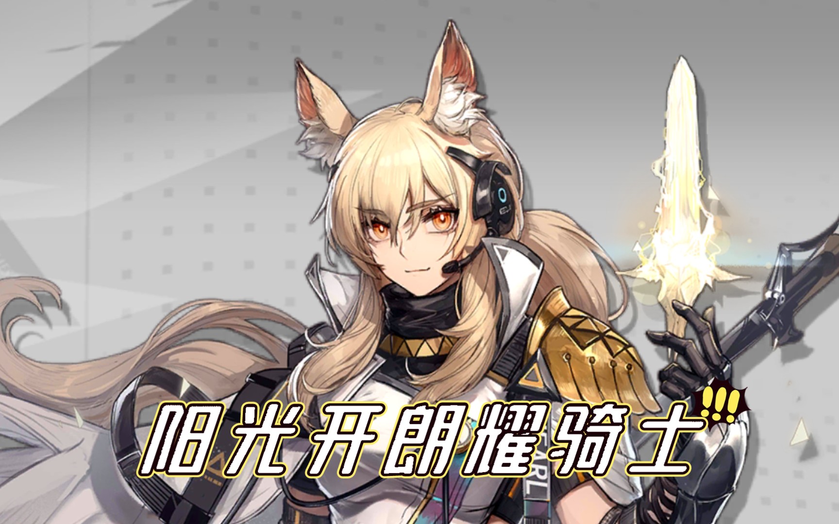 【明日方舟】7315阳光开朗耀骑士7315