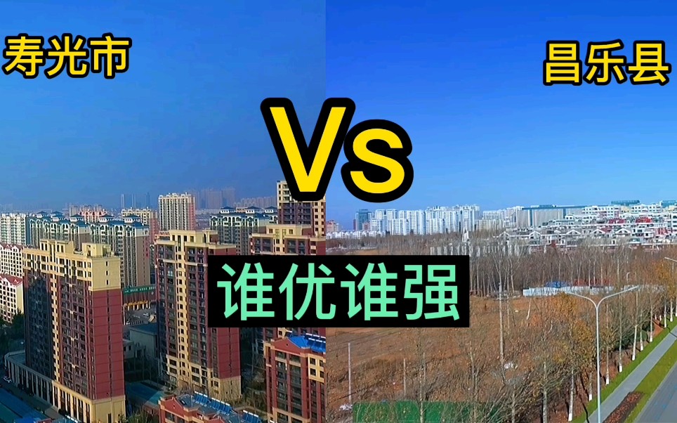 同是潍坊市的县级市,昌乐和寿光的城建谁强谁优?比较难确定哔哩哔哩bilibili