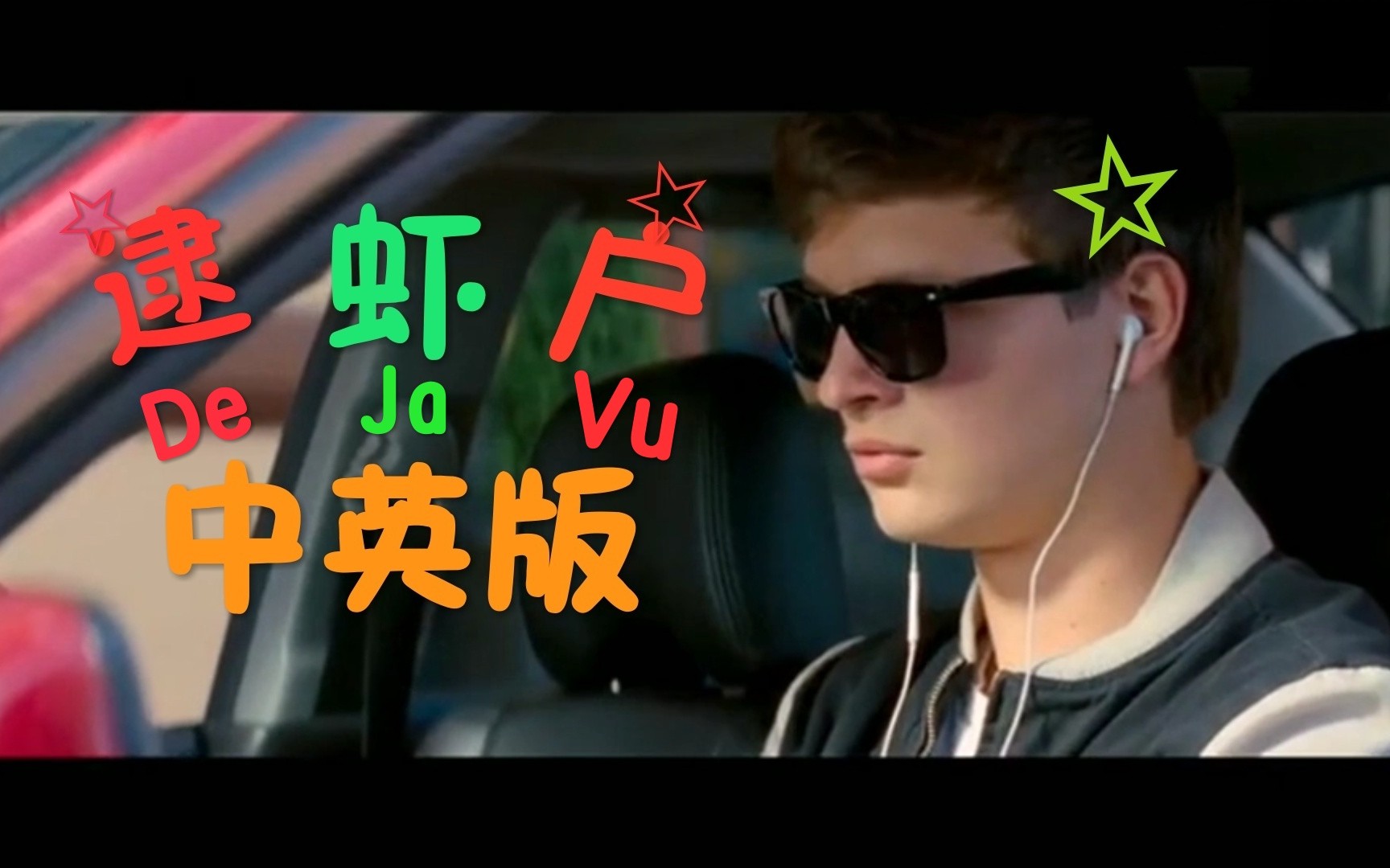 【极盗车神】逮虾户 dejavu中英版