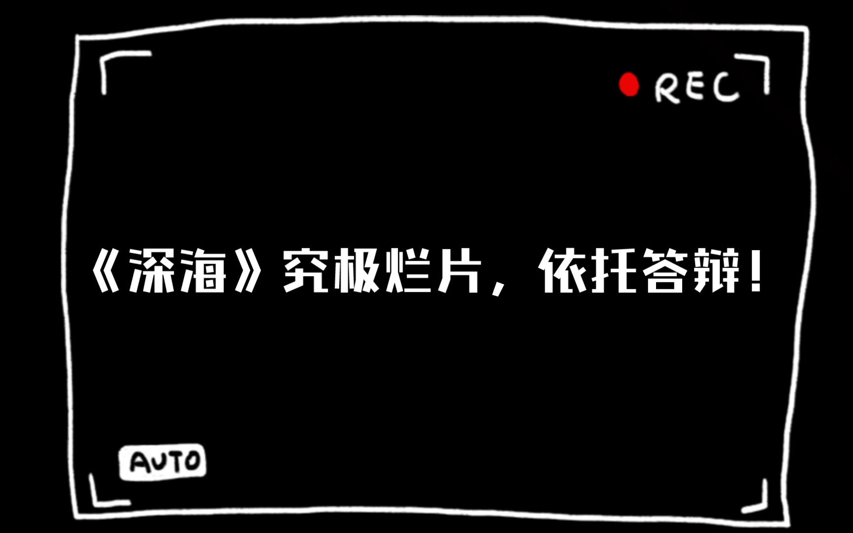 [图]【含剧透】电影《深海》，大年初一治好你的低血压！